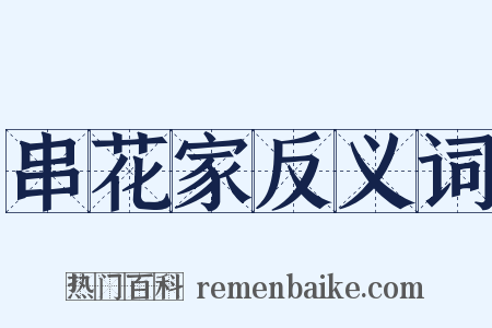 串花家反义词是什么意思的图片